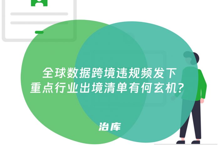 全球数据跨境违规频发下 重点行业出境清单有何玄机？