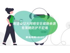 制造业12大网络安全威胁来袭 有策略防护不犯难