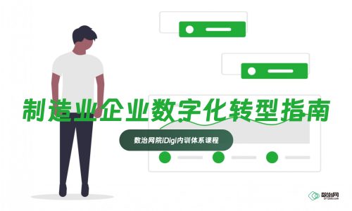 《制造业企业数字化转型实施指南》要点实务公开课