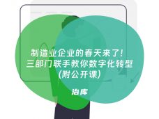 制造业企业的春天来了！三部门联手教你数字化转型