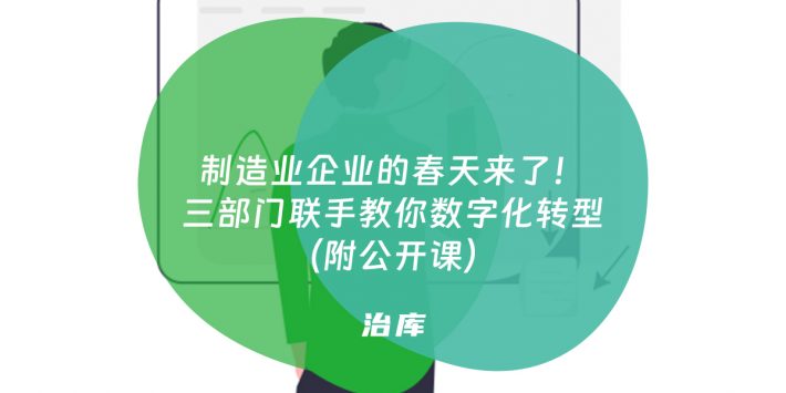 制造业企业的春天来了！三部门联手教你数字化转型