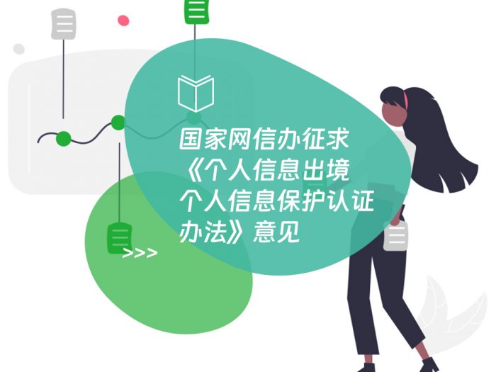 国家网信办征求《个人信息出境个人信息保护认证办法》意见