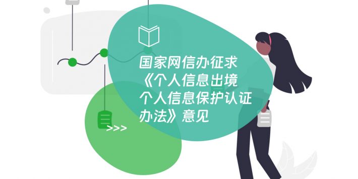 国家网信办征求《个人信息出境个人信息保护认证办法》意见