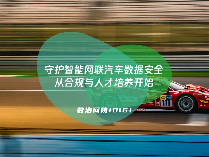守护智能网联汽车数据安全，从合规与人才培养开始