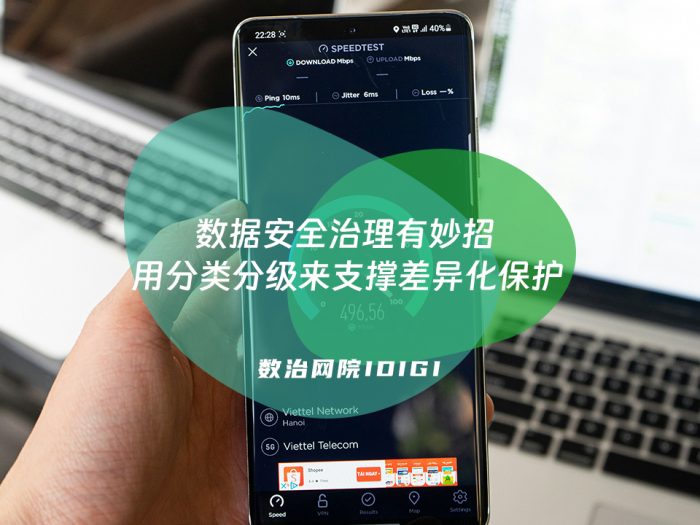 数据安全治理有妙招 用分类分级来支撑差异化保护
