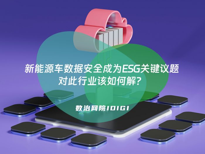 新能源车数据安全成为ESG关键议题 对此行业该如何解？