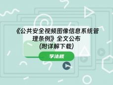 《公共安全视频图像信息系统管理条例》全文公布 （附详解下载）