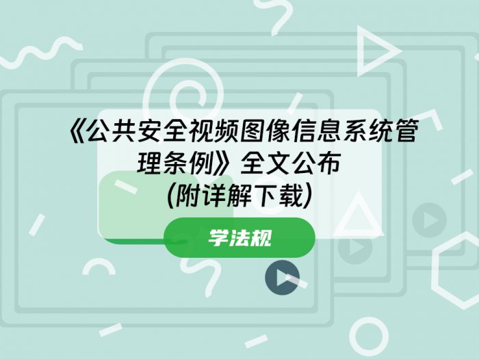 《公共安全视频图像信息系统管理条例》全文公布 （附详解下载）