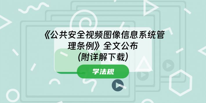 《公共安全视频图像信息系统管理条例》全文公布 （附详解下载）