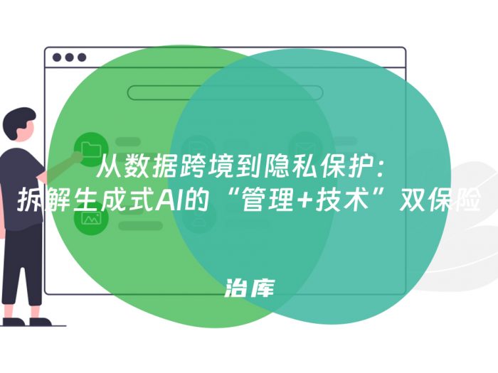 从数据跨境到隐私保护：拆解生成式AI的“管理+技术”双保险