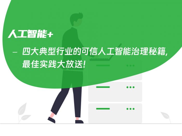 四大典型行业的可信人工智能治理秘籍，最佳实践大放送！