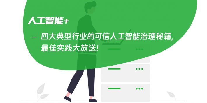 四大典型行业的可信人工智能治理秘籍，最佳实践大放送！