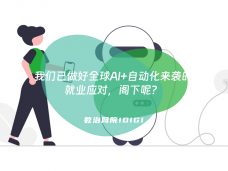 我们已做好全球AI+自动化来袭的就业应对，阁下呢？