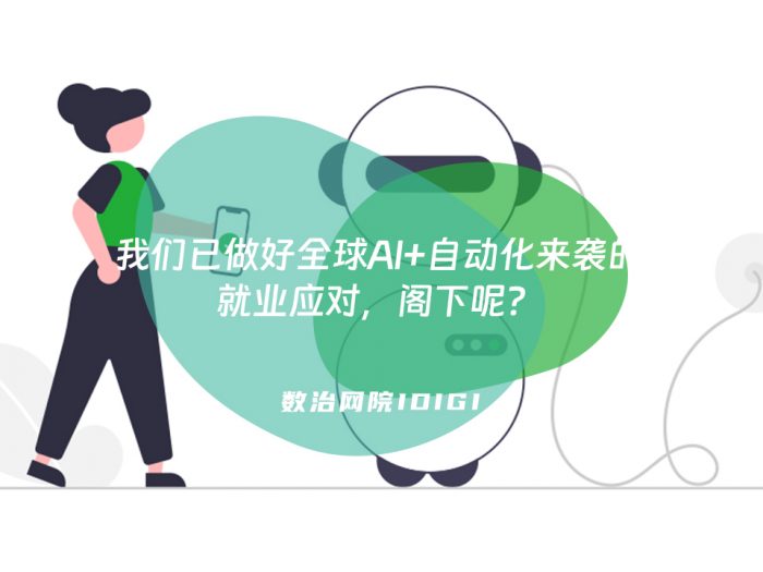 我们已做好全球AI+自动化来袭的就业应对，阁下呢？