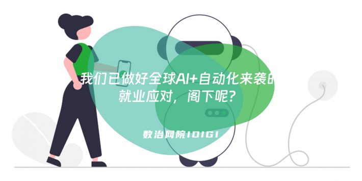 我们已做好全球AI+自动化来袭的就业应对，阁下呢？