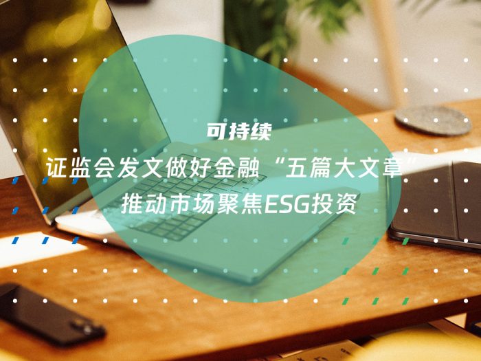 证监会发文做好金融“五篇大文章” 推动市场聚焦ESG投资