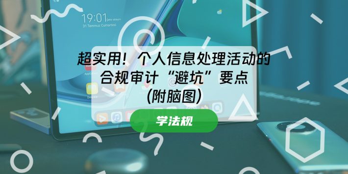 超实用！个人信息处理活动的合规性审计“避坑”要点（附脑图）