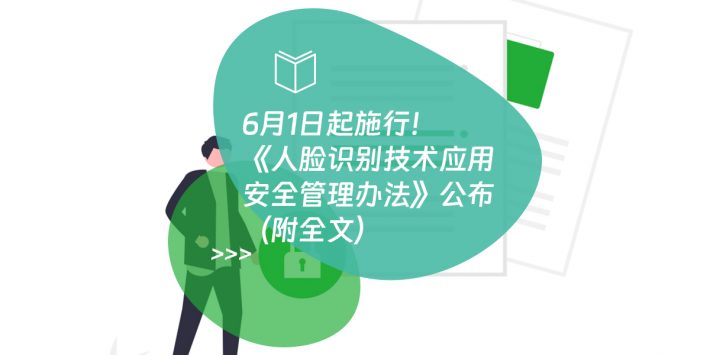 6月1日起施行！《人脸识别技术应用安全管理办法》公布（附全文）
