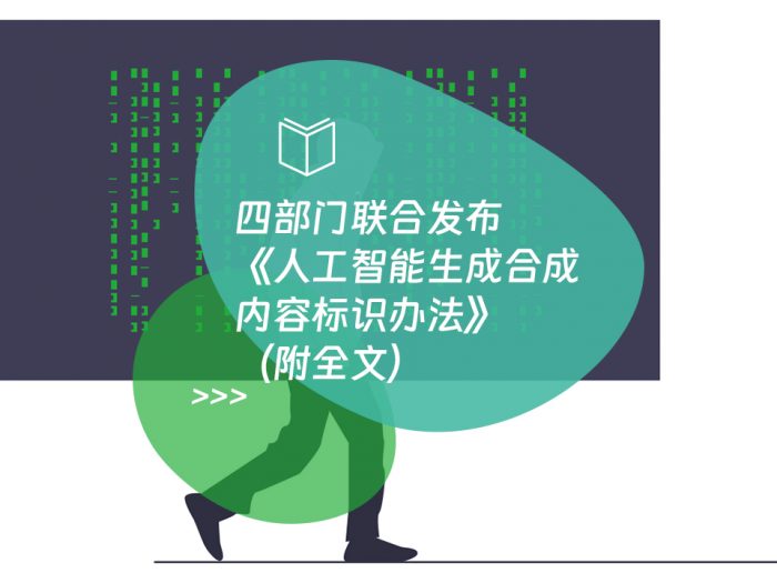 四部门联合发布《人工智能生成合成内容标识办法》（附全文）