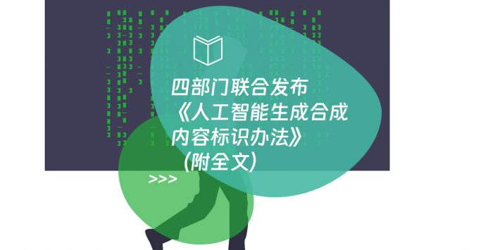 四部门联合发布《人工智能生成合成内容标识办法》（附全文）