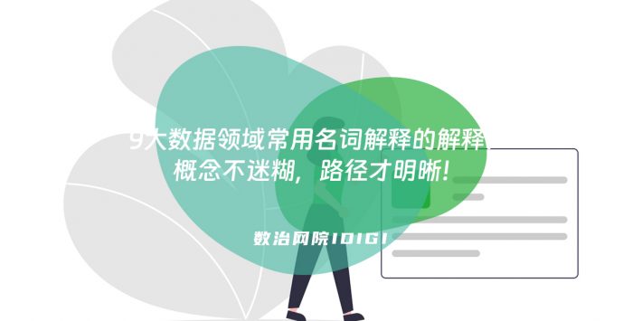 9大数据领域常用名词解释的解释：概念不迷糊，路径才明晰！