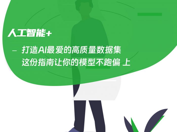 打造AI最爱的高质量数据集 这份指南让你的模型不跑偏 上