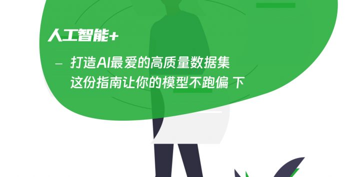 打造AI最爱的高质量数据集 这份指南让你的模型不跑偏 下
