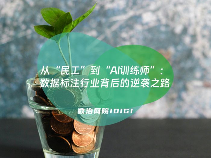 从“民工”到“AI训练师”：数据标注行业背后的逆袭之路