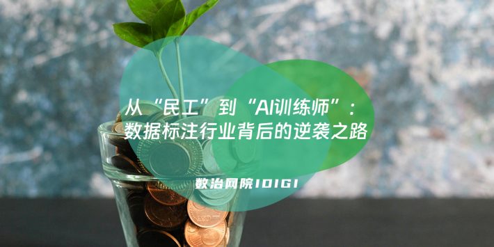 从“民工”到“AI训练师”：数据标注行业背后的逆袭之路