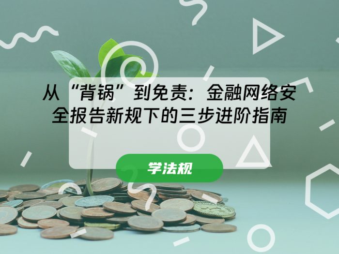 从“背锅”到免责：金融网络安全报告新规下的三步进阶指南