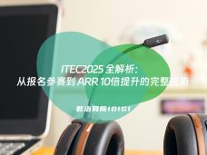 ITEC2025 全解析：从报名参赛到 ARR 10倍提升的完整指南