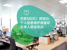 罚款100万！网信办：个人信息保护调查和负责人报送启动