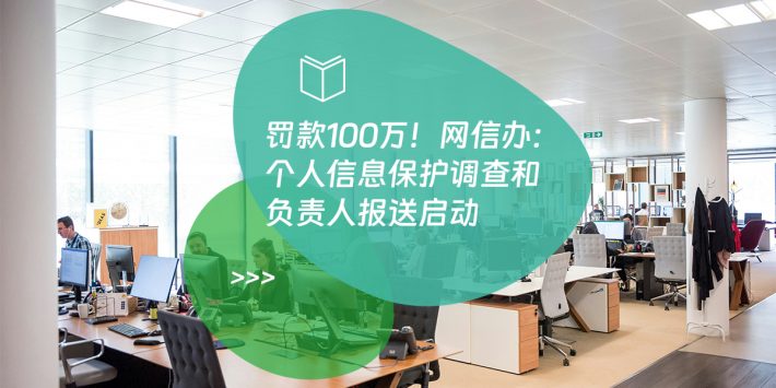 罚款100万！网信办：个人信息保护调查和负责人报送启动