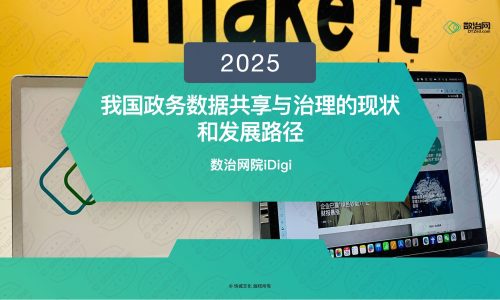 我国政务数据共享与治理的现状和发展路径